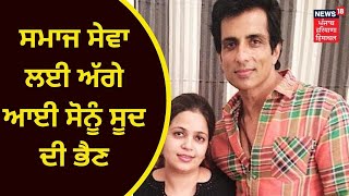 Moga News :  ਸਮਾਜ ਸੇਵਾ ਲਈ ਅੱਗੇ ਆਈ ਸੋਨੂੰ ਸੂਦ ਦੀ ਭੈਣ | Sonu Sood | News18 Punjab