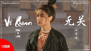 [1 hour] 无关 - 汪苏泷 | 风起洛阳配乐 | Luoyang OST | 1小时无关 | 无关重复 | 王一博 - 宋茜 | 中国历史电影音乐