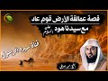 لماذا قال النبي ﷺ شيبتني هود؟ قصة عمالقة الأرض قوم عاد مع سيدنا هود عليه السلام للشيخ محمد العريفي