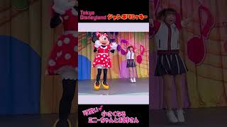 ジャンボリミッキー～！可愛いい～小さくなるミニーちゃんとお姉さん～♫　東京ディズニーランド　#shorts　#ショート