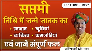 सप्तमी तिथि का जन्म #सप्तमी तिथि की जानकारी#सप्तमी तिथि के देव#सप्तमी तिथि में जन्मे जातक lectu 1057