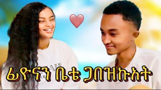 ሁሌም ቤትህ ጥራኝ አለችኝ ☺️