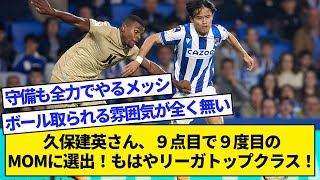 久保建英さん、９点９点目で９度目のMOMに選出！もはやリーガトップクラス！