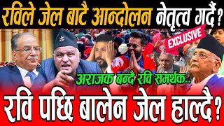 Bodhraj Neupane ले गरे भ्रष्ट सरकार ढाल्न Rabi जेल बाटै आन्दोलन नेतृत्व गर्दै, अब के हुन्छ?