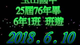 玉山國中25屆76年畢同學會