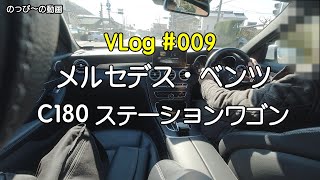 VLog #009 メルセデス・ベンツ C180 ステーションワゴン