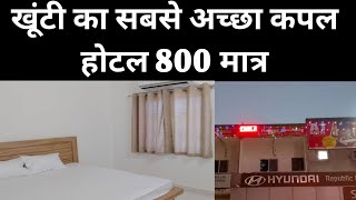 खूंटी का सबसे अच्छा कपल होटल | Best Unmarried Couple Hotel in Khunti 😍 Oyo Hotel