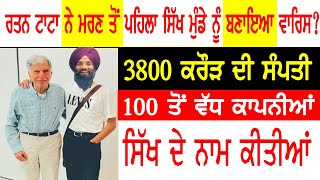 ਰਤਨ ਟਾਟਾ ਜੀ ਨੇ ਸਿੱਖਾਂ ਲਈ ਕੀਤਾ ਇਹ ਵੱਡਾ ਕੰਮ | AZAB GAZAB