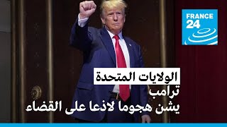 ترامب يصف النظام القضائي الأمريكي بـ\