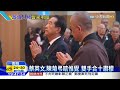 20160422中天新聞　首次公開造訪！蔡英文弔唁惟覺老和尚