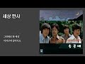 세상 만사 송골매 1979 가사