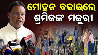 ମୋହନ ବଢାଇଲେ ଶ୍ରମିକଙ୍କ ମଜୁରୀ || Labour Wage Increase || CM Mohan Majhi || BJP Govt || Odisha Reporter