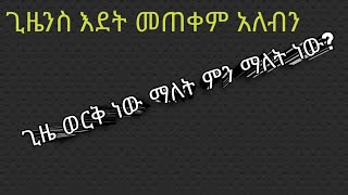 ጊዜ ማለት ምን ማለት ነው?🤔ጊዜንስ እደትእንጠቀም