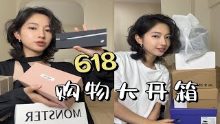 电子榨菜！看看我618买了什么吧