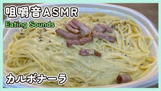 【咀嚼音】カルボナーラを食べる音(バイノーラル録音)【ASMR/EATINGSOUNDS】