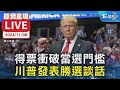 【原音呈現LIVE】接連拿下搖擺州 川普佛州競總發表談話｜2024 United States presidential election｜TVBSNEWS