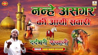 मुहर्रम की दर्दभरी कव्वाली 2024 - Nanhe Asghar Ki Aayi Sawari - Karbala Qawwali -Sakhi Hamid Hussain