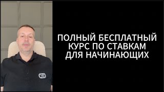 ПОЛНЫЙ БЕСПЛАТНЫЙ КУРС ПО СТАВКАМ ДЛЯ НОВИЧКОВ. ЧАСТЬ 1