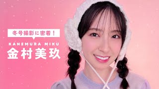 日向坂46 金村美玖🍣 ｛bis冬号𝗢𝗙𝗙 𝗦𝗛𝗢𝗧🎬 ☃️❄️˚⊹