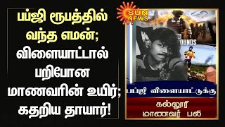 பப்ஜி ரூபத்தில் வந்த எமன்; விளையாட்டால் பறிபோன மாணவரின் உயிர் - கதறிய தாயார்! | PUBG Game