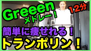 【激やせ】痩せるダンス！トランポリンダイエット！Greeenメドレー！【15分】