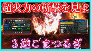 【MHXX】超火力の斬撃を見よ！ ３逆こまつるぎ【ゴール装備紹介\u0026使ってみた】