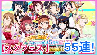 【スクフェス 】Aqours結成5周年！記念55連した！！