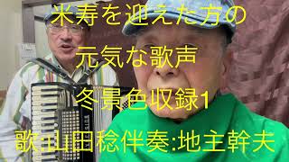 仙台ミュージカルアカデミー　地主幹夫　米寿を迎えた方の　元気な歌声　冬景色収録1   歌:山田稔　伴奏:地主幹夫