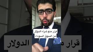 بالختم منع شراء #الدولار قبل #تعويم_الجنيه قرار لدعم #الجنيه #اقتصاد #مصر