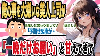 【2ch馴れ初め】俺の事を大嫌いな美人上司が「一晩だけお願い」と甘えてきて・・・「【ゆっくり解説】