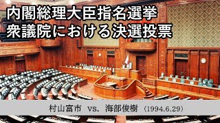 1994.6.29 首相指名選挙の決選投票（村山富市vs.海部俊樹）