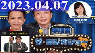 2023.04.07 中川家　ザ・ラジオショー（Full）【中川家、東島衣里（ニッポン放送アナウンサー）　ゲスト：プラス・マイナス】