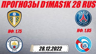 Лидс - Манчестер Сити / ПСЖ - Страсбур | Прогноз на матчи 28 декабря 2022.