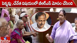 పెన్షన్లు ,చేనేత విషయంలో బీఆర్ఎస్ మోసం చేసింది | Minister Sitakka | Assembly | hmtv