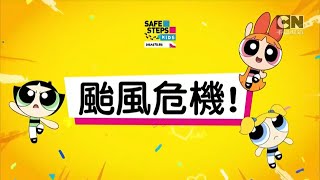 CN卡通频道(Cartoon Network)《儿童安全步骤(Safe Steps Kids)台风危机 篇》》