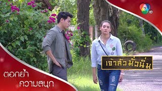 เรื่องงานก็วุ่นวาย เรื่องรักก็ยิ่งว้าวุ่น! | ตอกย้ำความสนุก เจ้าสัวมั่วนิ่ม EP.22 | Ch7HD