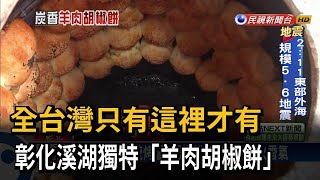 全台灣只有這裡才有　彰化溪湖獨特「羊肉胡椒餅」－民視新聞