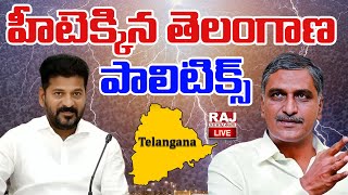 🔴LIVE : హీటెక్కిన తెలంగాణ పాలిటిక్స్ | Morning Analysis | Telangana Politics | Political Updates