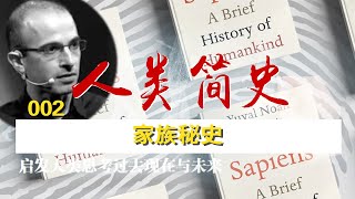 002家族秘史——A brief history of human人类简史——尤瓦尔·诺亚·赫拉利(Yuval Noah Harari)