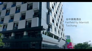 台中萬楓酒店 Fairfield by Marriott Taichung