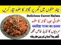 Delicious Carrot Halwa | Gajar Ka Halwa Recipe | स्वादिष्ट गाजर का हलवा | Carrot Halwa Recipe