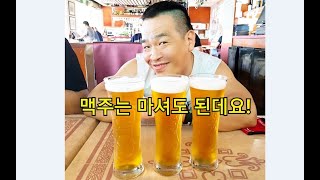 허벌라이프 다이어트 중 맥주는 마셔도 된데요!