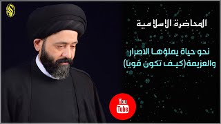 المحاضرة الاسلامية::نحو حياة يملؤها الاصرار والعزيمة(كيف تكون قويا)