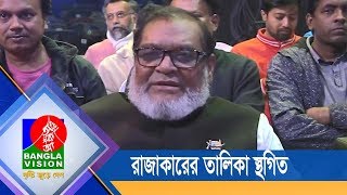 রাজাকারের তালিকা স্থগিত করেছে মুক্তিযুদ্ধ বিষয়ক মন্ত্রণালয় | BanglaVision NEWS