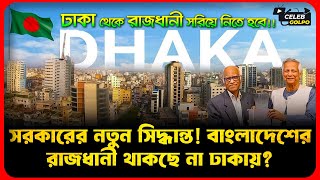 ঢাকা থেকে রাজধানী সরিয়ে নিচ্ছে অন্তর্বতী সরকার! কোথায় হচ্ছে নতুন রাজধানী? Moving Capital 🇧🇩🏙️ #Dhaka