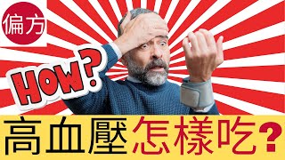 高血壓怎樣吃? ｜降血壓天然方法大公開!