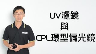 濾鏡篇 - UV與CPL環型減光鏡 - 大俠攝影教室 - 布魯克老師