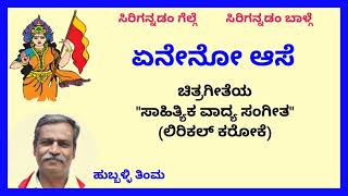 Eneno aase nee tanda bhaashe karaoke by Hubballi Timma(S.K.Malipatil)