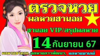 ตรวจผลหวยฮานอยVIPงวดวันที่14กันยายน2567