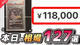 【#ポケカ相場】PSA10本日の相場情報127選！#ポケカ相場情報